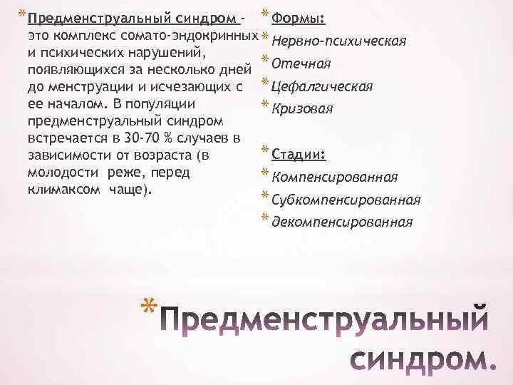 Синдромы пмс. Предменструальный синдром клинические рекомендации. Предменструальный синдром причины. Клинические формы пмс. Формы пмс.