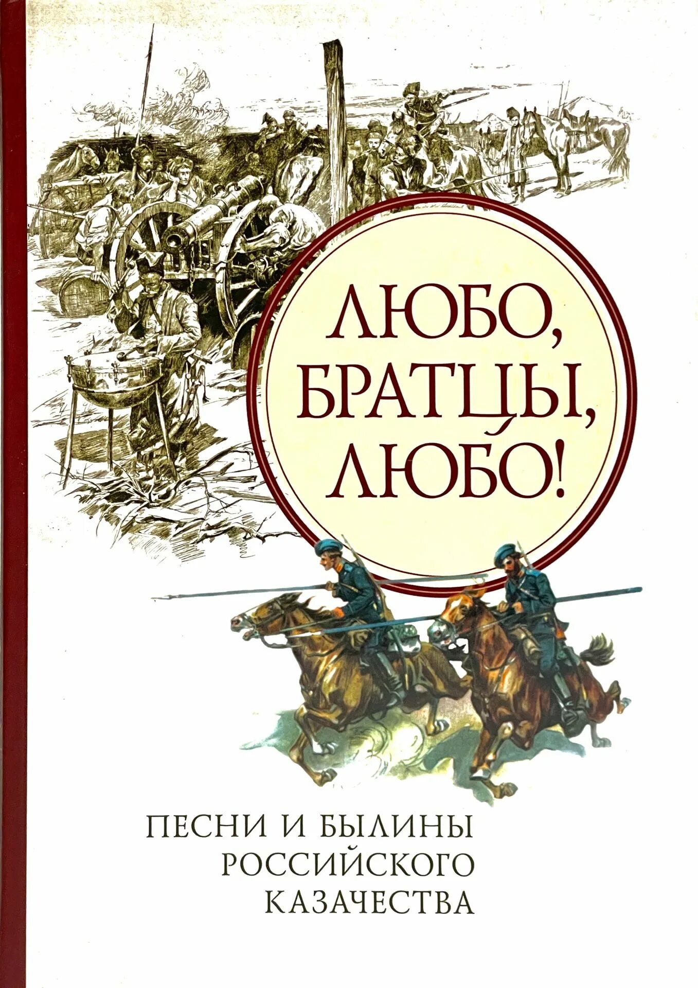 Песня любо братцы любо слушать. Любо братцы. Любо братцы любо. Любо братцы любо текст. Любо братцы любо книга.