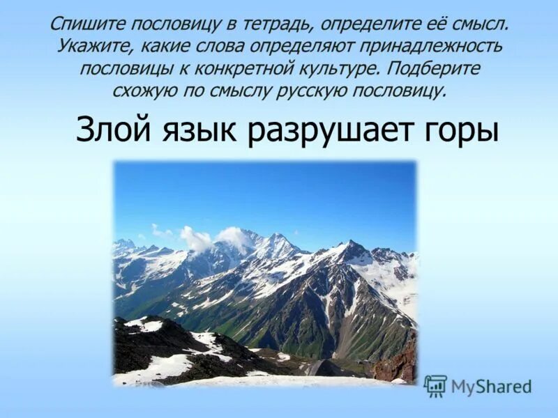 Ветры горы разрушают слово народы поднимает смысл