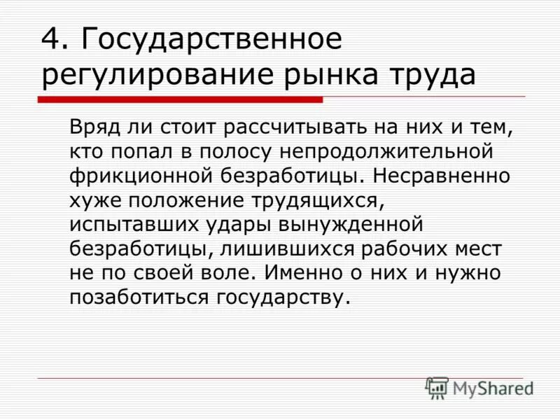 Не стоит рассчитывать. Вынужденная безработица.