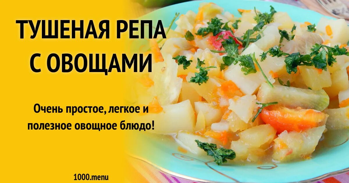 Репа тушеная с морковью. Рагу из корнеплодов. Тушеная репа. Тушеная репа. Можно ли тушить репу.