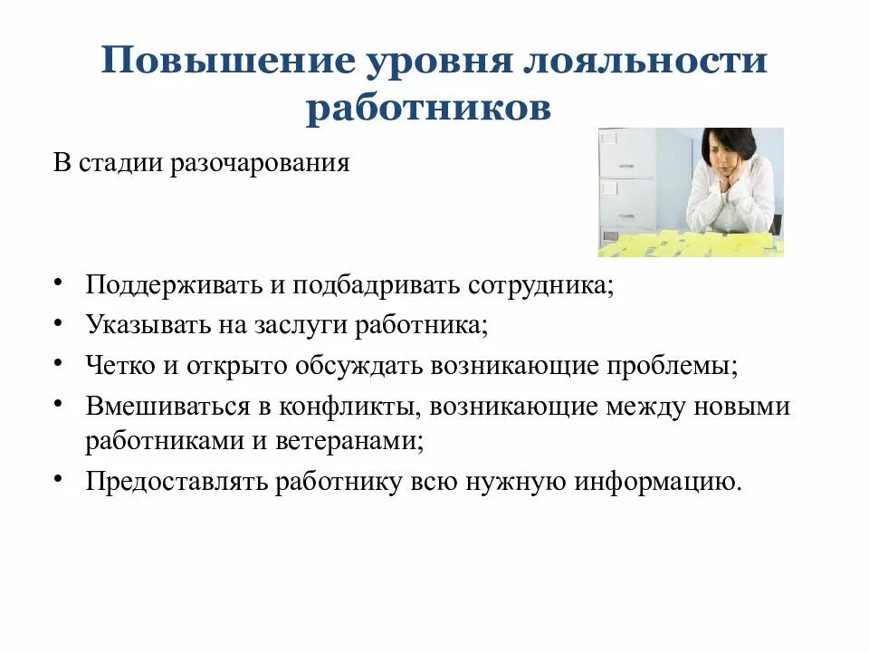 Методы повышения лояльности персонала. Повышение лояльности сотрудников. Способы прошения лояльности персонала. Для повышения уровня лояльности сотрудников. Методика повышения уровня