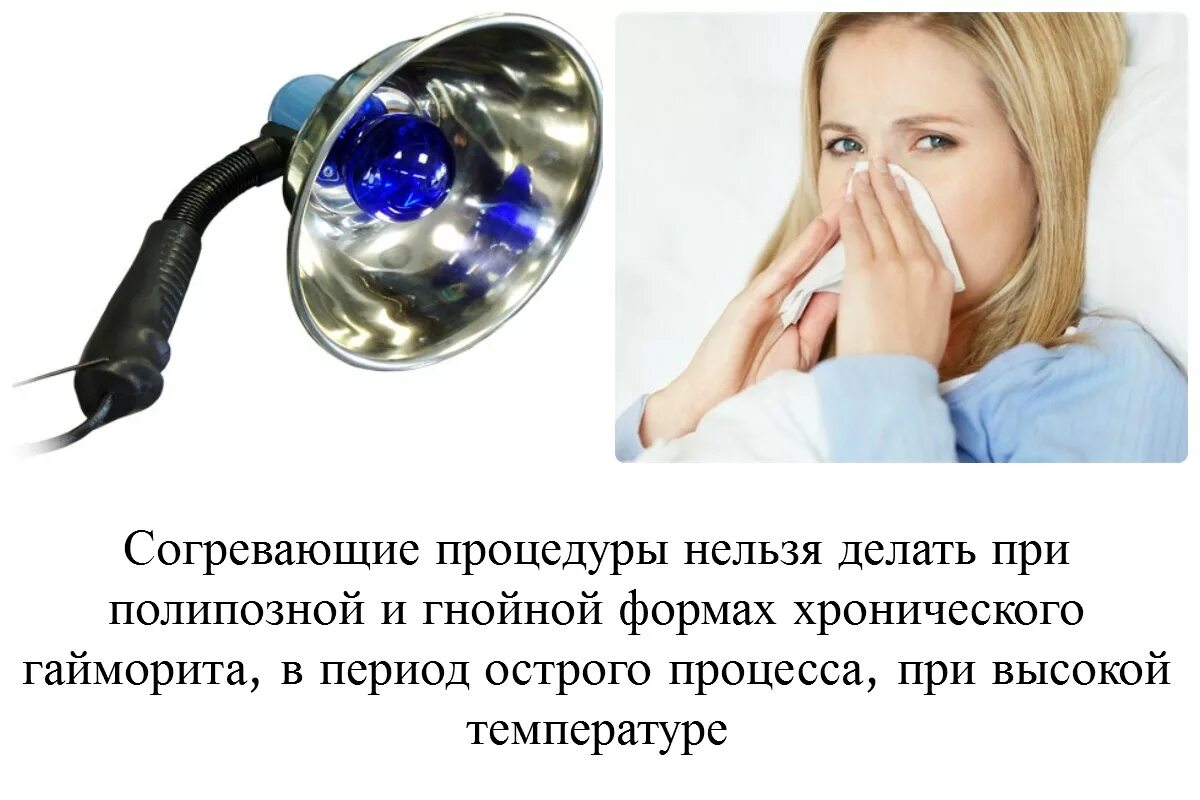 Лампа для прогревания гайморовых пазух. Техника постановки грелки. Как понизить температуру у ребенка без лекарств. 6 без симптомов у взрослого. Применение грелки.