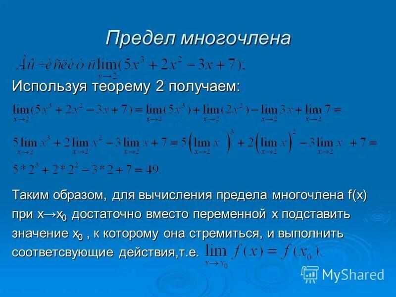 Найди значение многочлена при x 2. Предел многочлена. Преднл отношения многочле. Предел отношения многочленов. Вычисление значения многочлена.