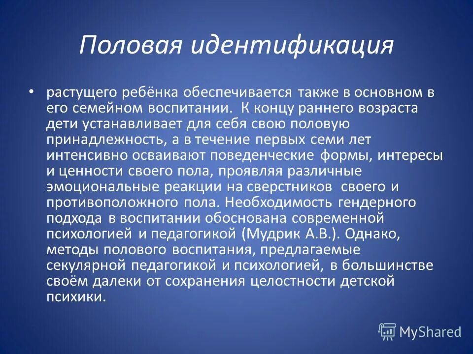 Этапы формирования половой идентичности. Половая идентичность полностью формируется в возрасте. Базовое доверие формируется на стадии:. Половая идентичность полностью формируется в возрасте. Половая идентичность полностью формируется в возрасте.