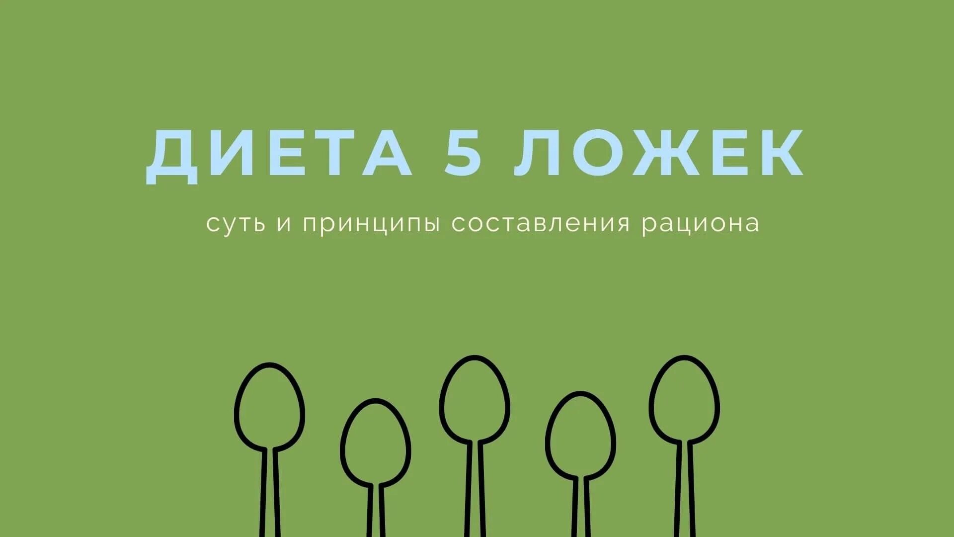 5 столовых ложек отзывы. Диета 5 ложек. Диета 5 ложек меню. Диета 5 столовых ложек. Диета 5 стол ложек.