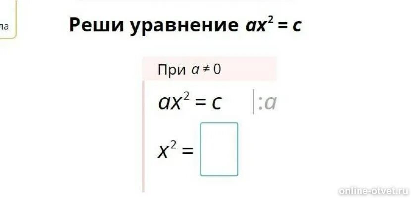 Ах равно б. Решение уравнений ах2=с. Решите уравнение ах2 с. Решити уравнение АХВ квадрате = с. Реши уравнение ах2 с учи ру.