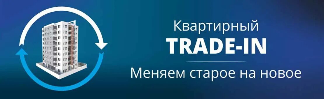 Трейд ин от застройщика. Трейд ин квартиры. квартирный трейд ин. ипотека от застройщика северная компания рязань. северная компания.