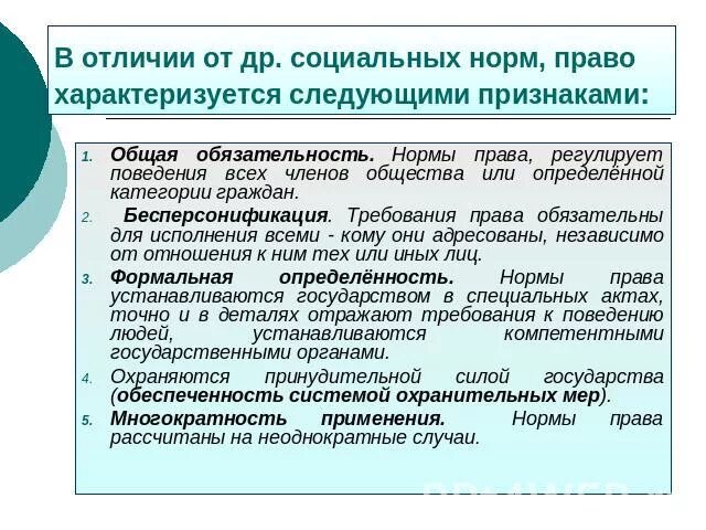 Право отличия. Социальные и правовые нормы сходства и различия.