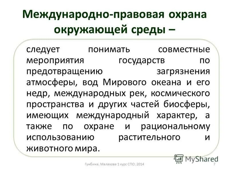 Международное право экология. Правовое регулирование охраны окружающей среды. Схема международно-правовые принципы охраны окружающей среды. Международно правовое регулирование окружающей среды. Федеральный закон "о животном мире" от 24.