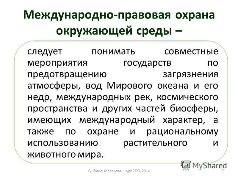 Сообщение о международных соглашениях. Правовая охрана окружающей среды. Понятие международно-правовой охраны окружающей среды. Международные договоры в области охраны окружающей среды. Международные документы об охране окружающей среды.