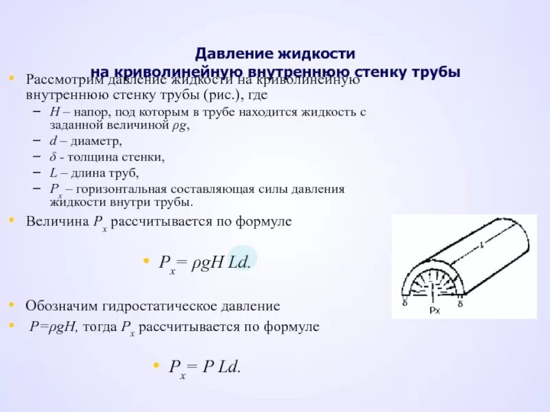 Гидростатический латынь. Формула гидростатического давления жидкости. Давление жидкости на криволинейные стенки. Сила давления жидкости на криволинейную стенку. Давление жидкости на криволинейные поверхности.