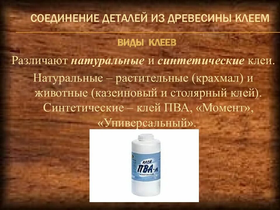 Соединение деталей клеями. Соединение деталей из древесины клеем. Виды клея. Виды клея для соединения деталей. Синтетические клеи для древесных материалов.