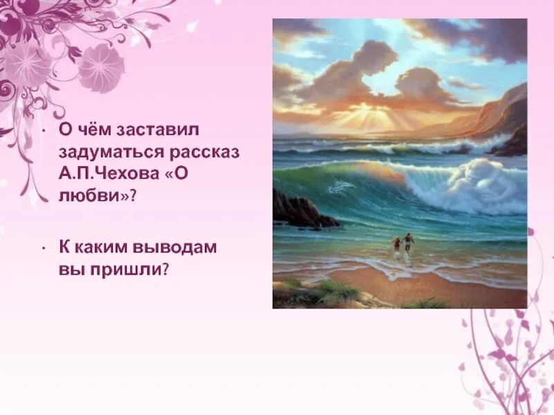 Произведение о любви чехова 8 класс. О чем заставляет задуматься рассказ. Задуматься рассказ о любви.