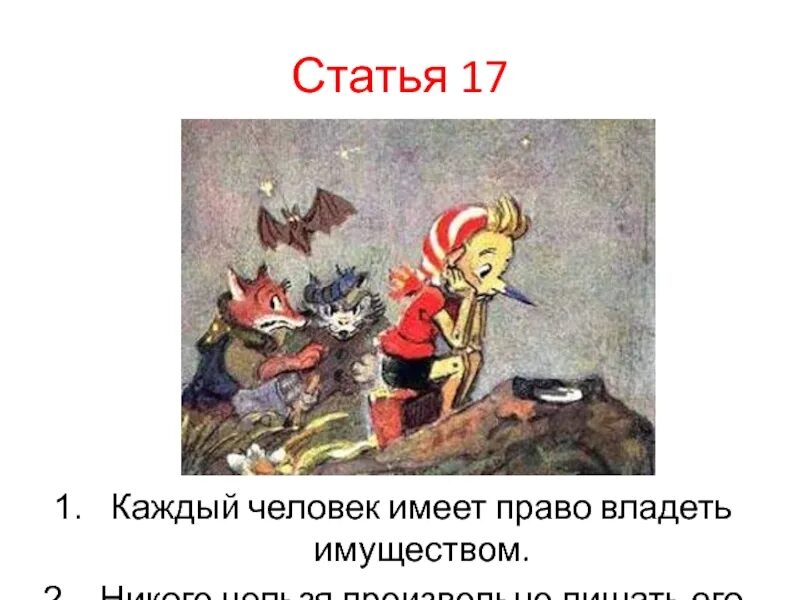 1 1 человек имеет. Каждый человек имеет право владеть имуществом статья. статья 17 каждый имеет право владеть имуществом. каждый человек имеет право владеть имуществом рисунок. каждый человек обладает всеми правами человека нельзя лишить.