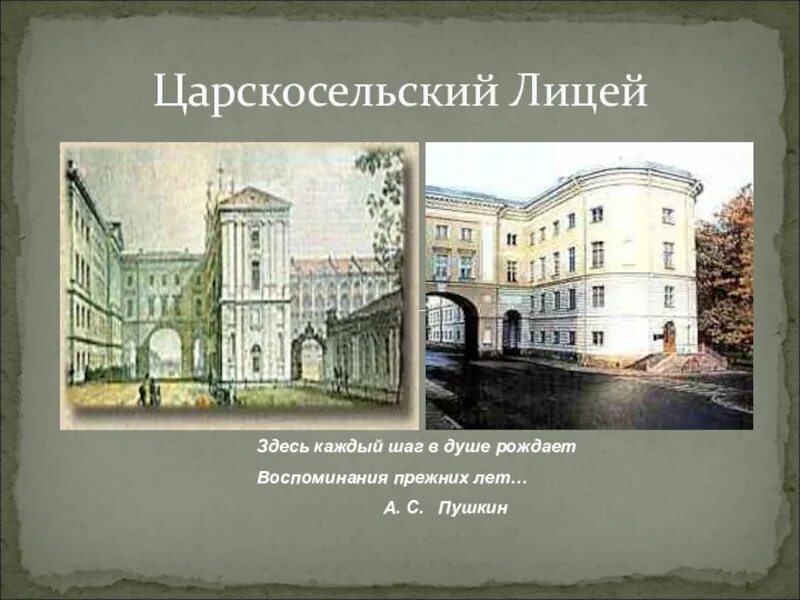 Рождает воспоминания. Галич Царскосельский лицей. Пушкин в лицее презентация. Лицей в жизни Пушкина.