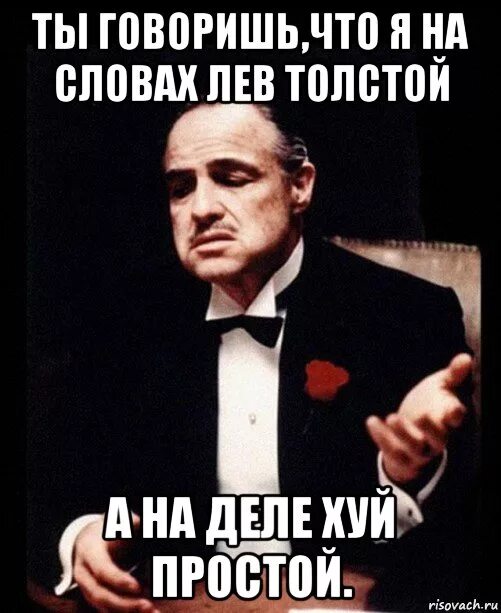 Лев толстой а на деле простой. На словах ты Лев толстой. На словах Лев толстой а на деле. На деле ты Лев толстой а на деле. На словах ты Лев толстой а на деле толстый Лев.