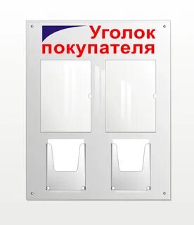 Уголок покупателя