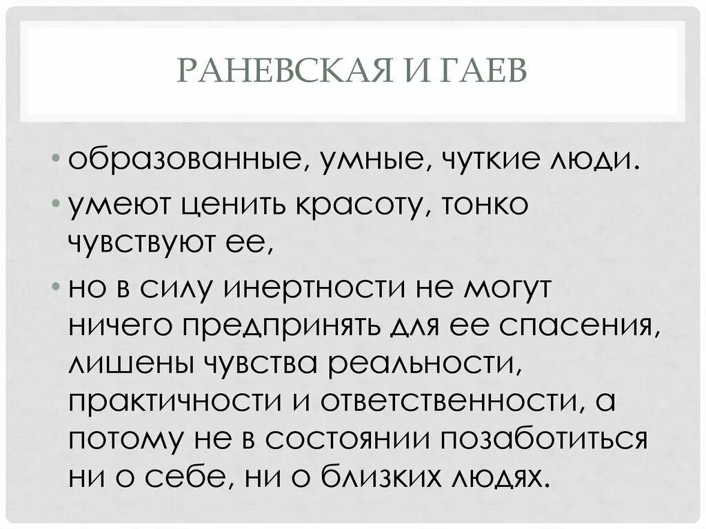 Вишневый сад Раневская и Гаев характеристика. Гаев и Раневская вишневый сад. Раневская и Гаев характеристика. Характеристика Раневской и Гаева.