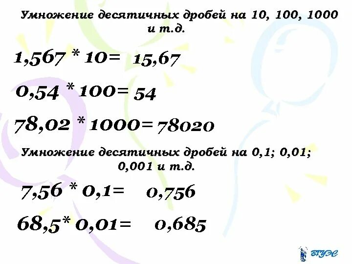 Тренажер умножение десятичных дробей 5. Свойства десятичных дробей. Свойства умножения десятичных дробей. Умножение десятичных дробей тренажер. Умножение десятичных дробей 5 класс тренажер.