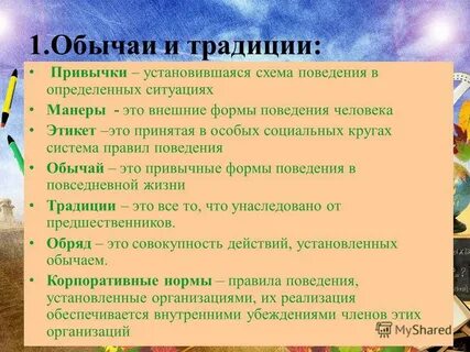 Обычаи кратко и понятно