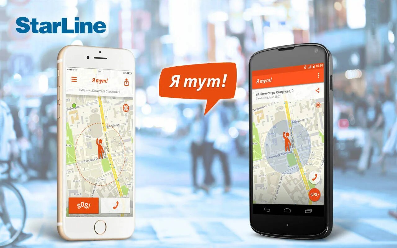 Мобильное приложение старлайн. Starline приложение. starline s96 мобильное приложение. тут starline. я тут starline.