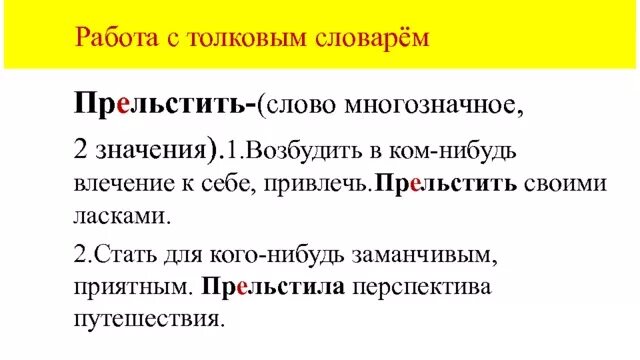 Словарь многозначных слов. Многозначные слова из толкового словаря. Многозначные слова примеры из толкового словаря. Толковый словарь многозначные слова. Прельщала значение слова