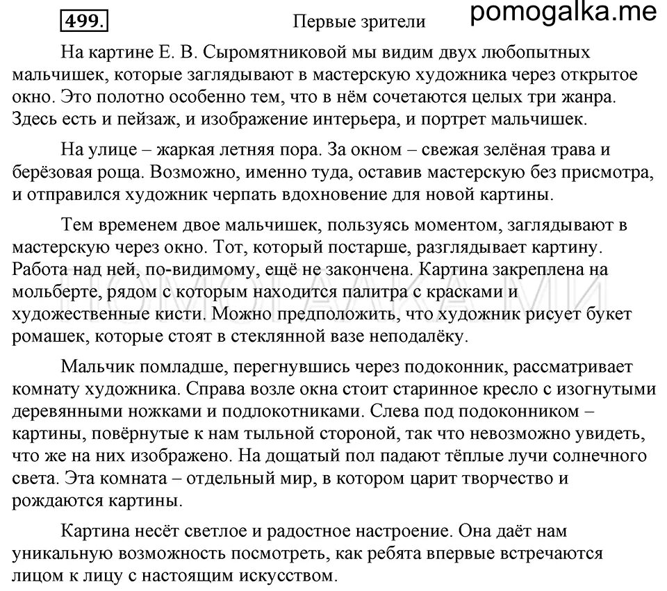 Написать сочинение сыромятникова первые зрители 6 класс. Сочинение первые зрители по русскому языку 6 класс ладыженская. Сочинение на тему первые зрители 6 класс Сыромятникова. Первые зрители сочинение 6 класс ладыженская краткое.