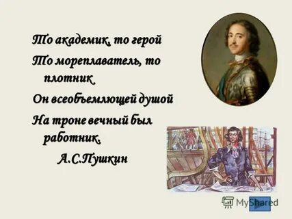 То мореплаватель то плотник