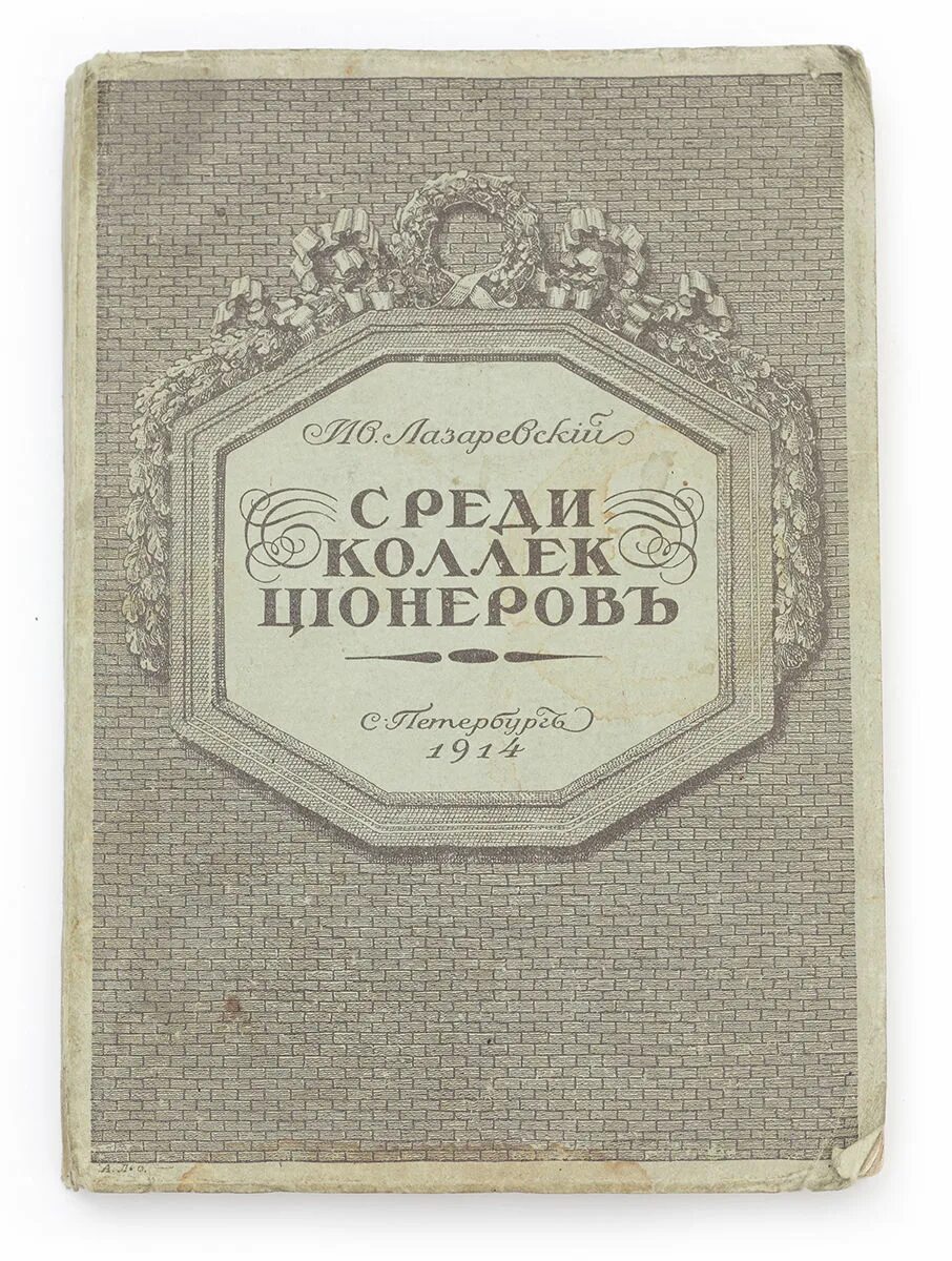 Лазаревский среди коллекционеров 1914. Книги про Лазаревское.