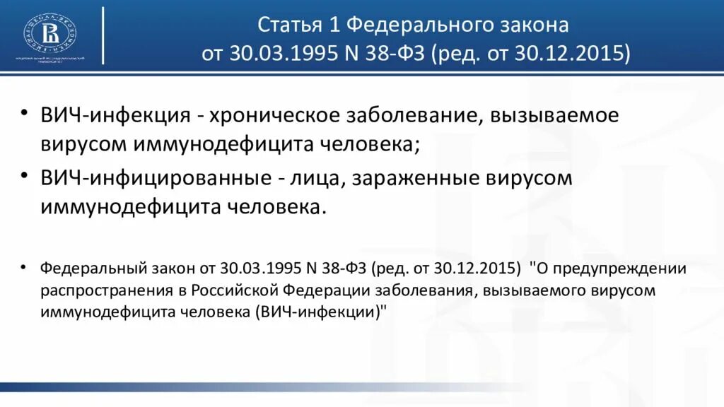 Фз 38 вич инфекция. ФЗ 38 ВИЧ. 38 ФЗ от 30.03.1995 ст 11. ФЗ-38 от 30.03.1995 картинки.