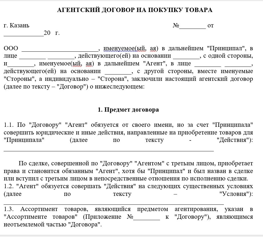 Контракт на закупку товаров. Образец заполнения агентского договора. Агентский договор образец. Договор агентирования образец. Агентский договор пример.