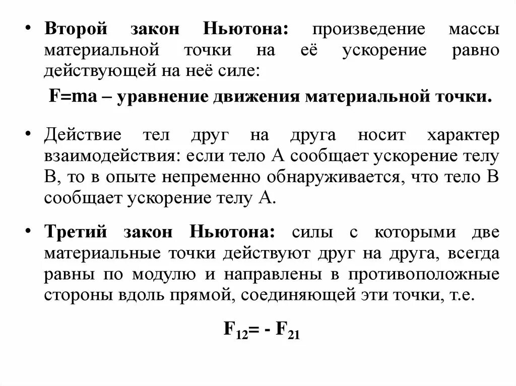 Произведение массы на ускорение. Физика механика молекулярная физика электричество и магнетизм. Произведение массы материальной точки на ее ускорение. Второй закон Ньютона произведение массы точки на ее ускорение.