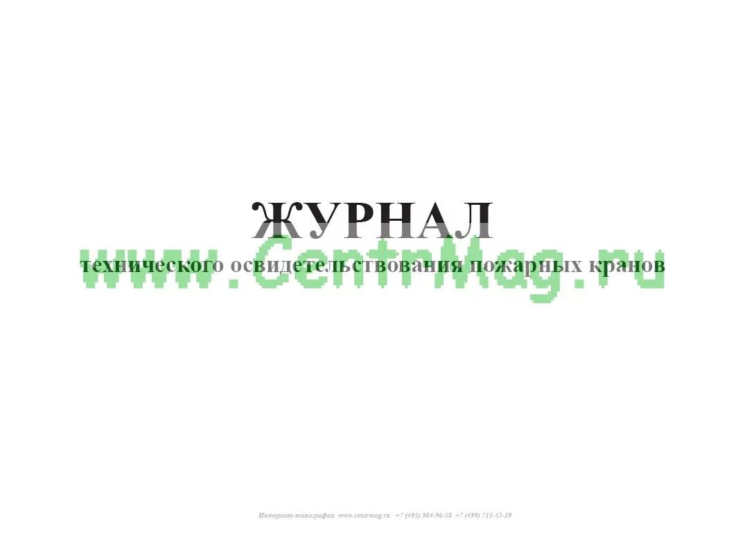 Журнал учета пожарных кранов образец заполнения. Журнал испытания пожарных кранов образец заполнения. Журнал учета пожарных кранов 2022. Журнал технического освидетельствования крана. Журнал перекатки пожарных рукавов