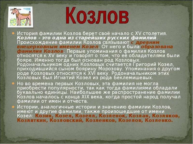 Происхождение фамилии. История создания фамилии. Зарождение русских фамилий. История возникновения фамилий. Из истории фамилий.