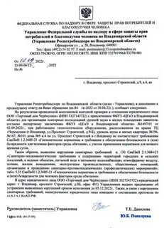 Ответ роспотребнадзору