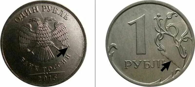 1 руб 2015 года. Виды брака монеты 1 рубль. Биметалл 1 рубль 2015 валбирис. Рубль до 2015. Виды брака монет.