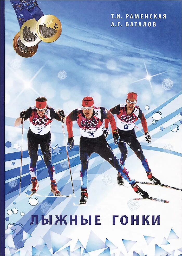презентация на тему лыжные гонки. лыжные гонки презентация. лыжный спорт литература. лыжный спорт учебник. лыжный спорт литература.