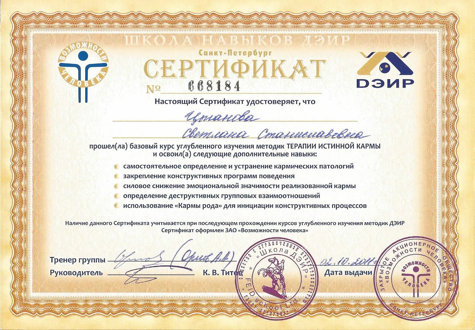Сертификаты спб. Рейки мастер учитель сертификат. Эльвира парапсихолог Санкт-Петербург сертификация.
