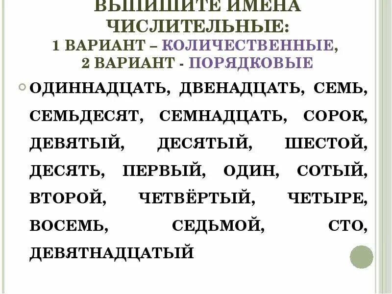 Запиши числительные в нужную группу. Имя числительное количественные и порядковые. Выписать числительные. Запиши числительные в 2 столбика. Склонение количественного числительного 1.