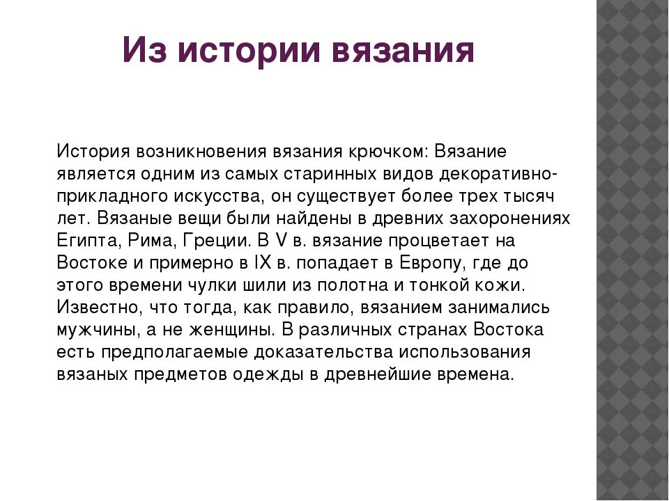 История вязания. История возникновенияязания. История возникновения вязания крючком. Вязание рассказ.