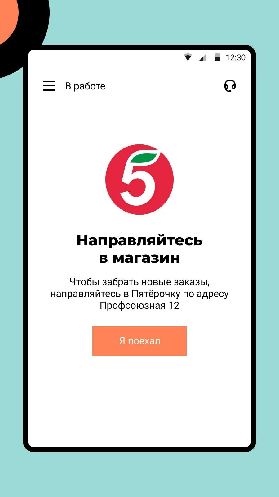 Приложение х5 курьер. X5 курьер вакансии. x5 курьер местоположение. ответы на тест около курьер. x5 курьер приложение как настроить.