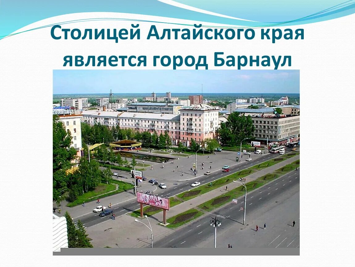 Ооо город барнаул. Барнаул столица Алтайского края. Мой город Барнаул, столица Алтайского края. Барнаул презентация. Экономика города Барнаула.