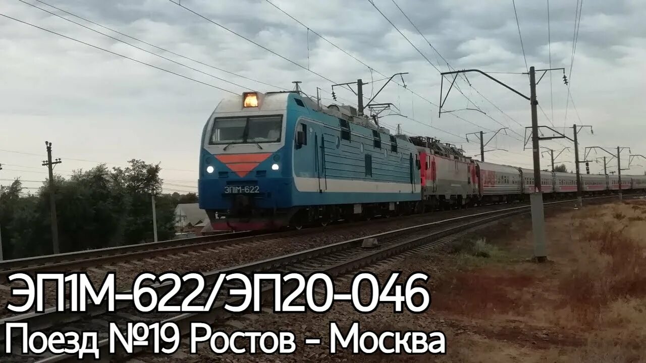 Станция ростов главный. 19 поезд ростов остановки. Эп1м-622. Расписание электричек лихая ростов. 19 поезд ростов остановки.