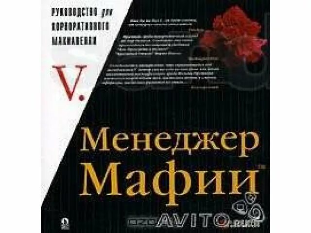 Лучшие книги про мафию. Менеджер мафии руководство для корпоративного макиавелли. руководство корпоративного макиавелли. менеджер мафии книга. экономика мафии книги.