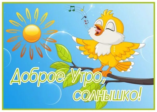 Картинка доброе утро солнышко любимое. Доброе утро солнышко. доброе утро солнышко моё. доброе утро солнышко гифки.