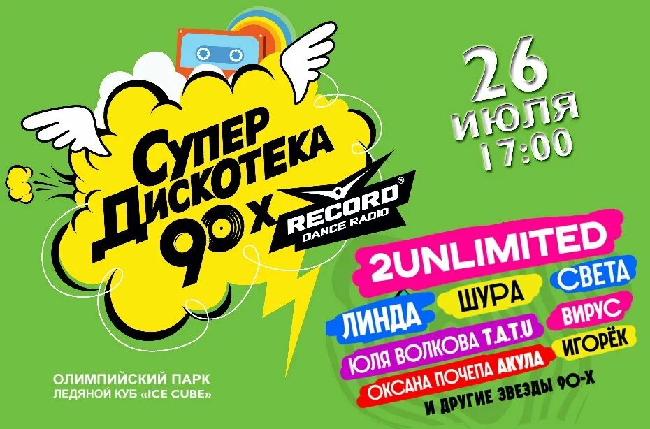 Супердискотека 90 х новосибирск 2024. Супердискотека 90-х Волкова 2019. Дискотека 90 афиша. Супер дискотека 90 радио рекорд. Супердискотека 90-х 2020.