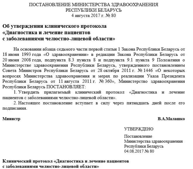 Постановление здравоохранения. МЗ РБ протокол. Постановление Министерства. Об утверждении клинического протокола.