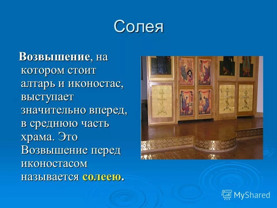 высота солеи в храме. на небольшом возвышении. солея и амвон в православном храме. солея и амвон. солея в архитектуре храма.