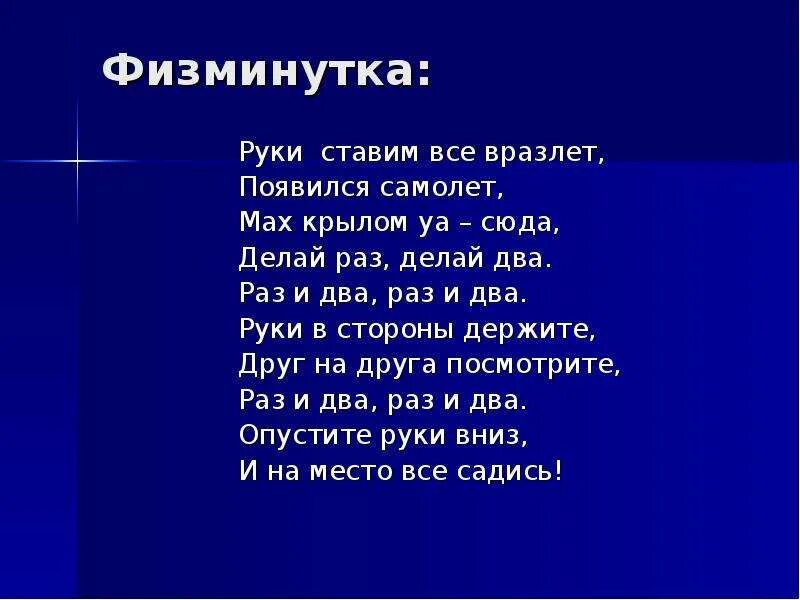 Физминутка для рук и пальцев. Физминутка для рук. физминутка самолет. физкультминутка самолет руки ставим мы вразлет. физминутка про мытье рук.